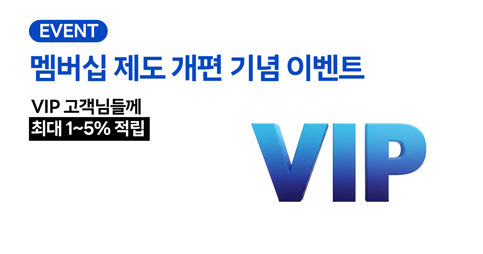 맴버십 개편 안내